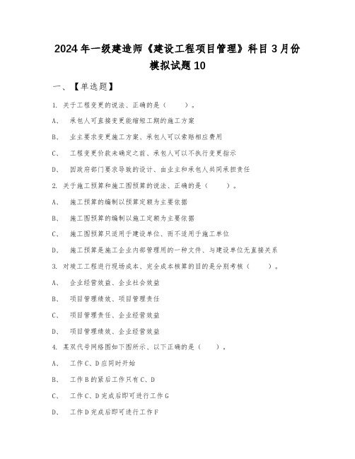 2024年一级建造师《建设工程项目管理》科目3月份模拟试题10