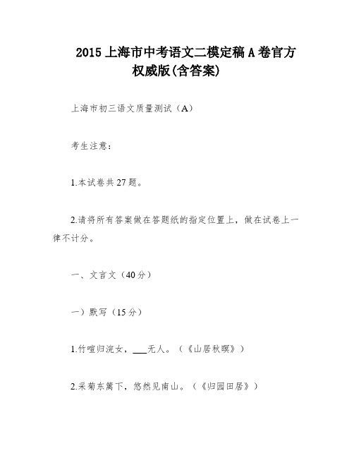 2015上海市中考语文二模定稿A卷官方权威版(含答案)