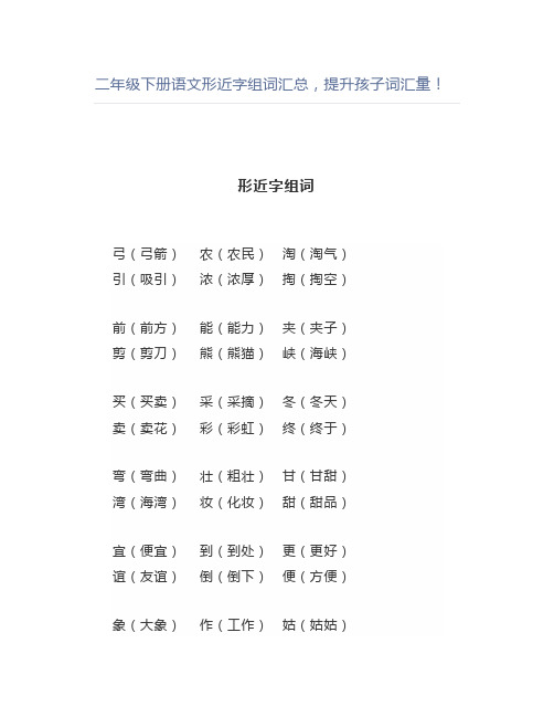 二年级下册语文形近字组词汇总,提升孩子词汇量