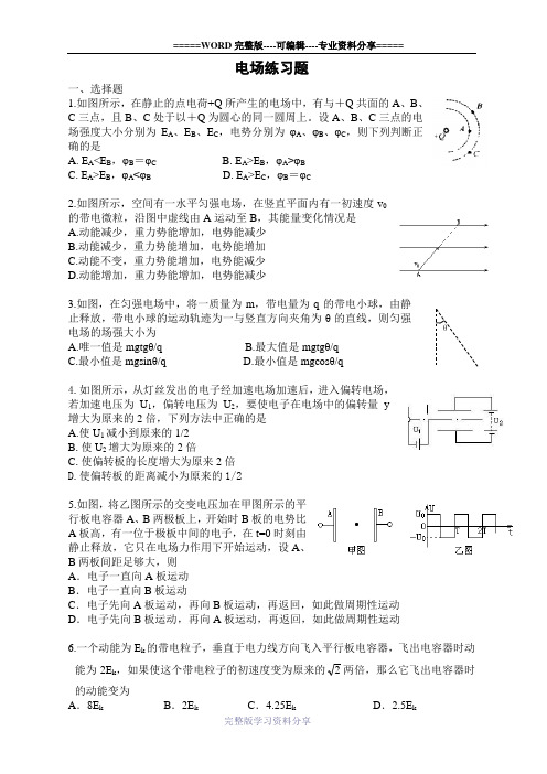 (完整版)高三物理电场经典习题