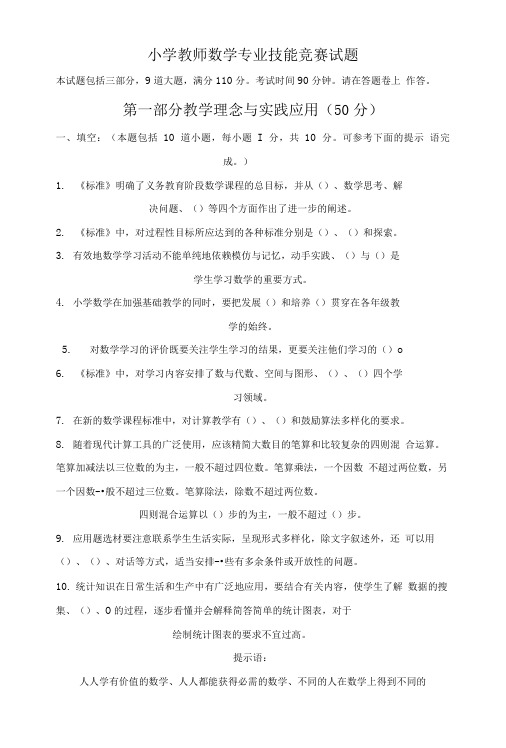 小学教师数学专业技能竞赛试题.doc