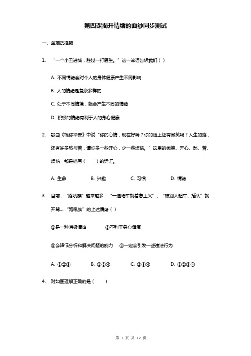 人教版道德与法治七年级下册第四课 揭开情绪的面纱同步测试