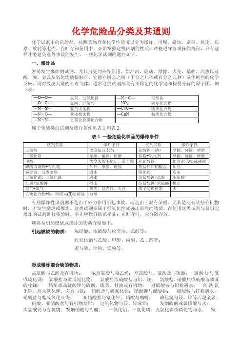 化学危险品分类及其通则(剧毒品目录)