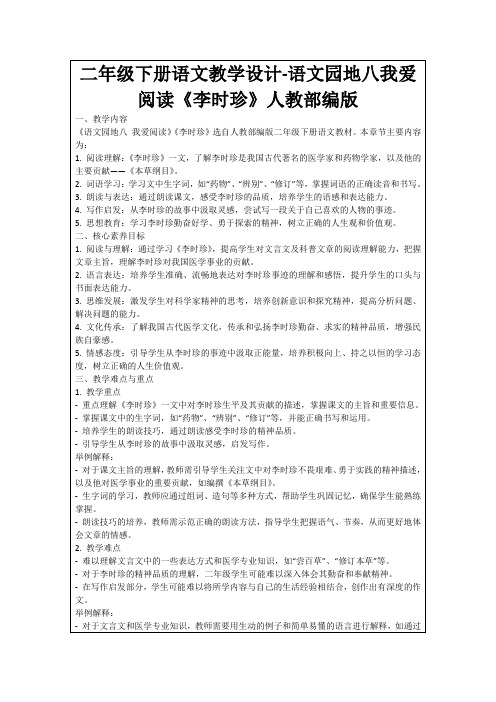 二年级下册语文教学设计-语文园地八我爱阅读《李时珍》人教部编版