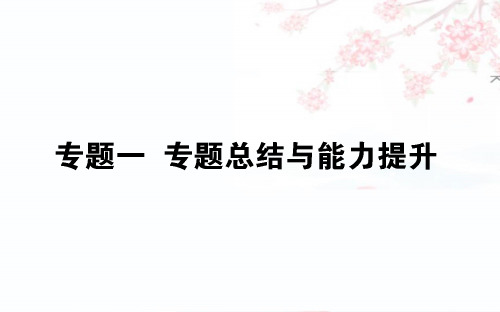 2020版高考历史(人民版)一轮复习课件：专题一 专题总结与能力提升