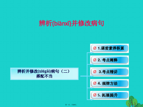 (全国版)高考语文一轮复习语言文字运用辨析并修改病句(二)搭配不当课件新人教版