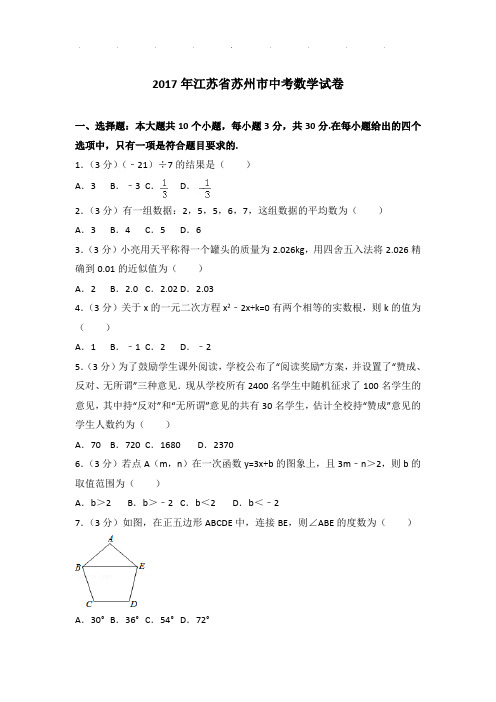 2017年江苏省苏州市中考数学试卷