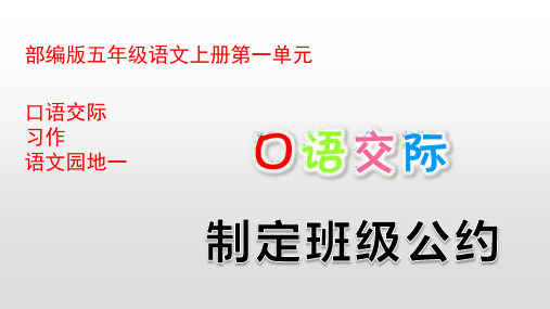 部编版五年级语文上册第一单元口语交际习作语文园地一PPT