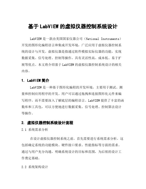 基于LabVIEW的虚拟仪器控制系统设计