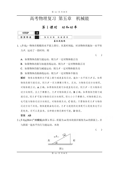 高考物理(人教版)第一轮复习课时作业 2-5-1功和功率 含答案