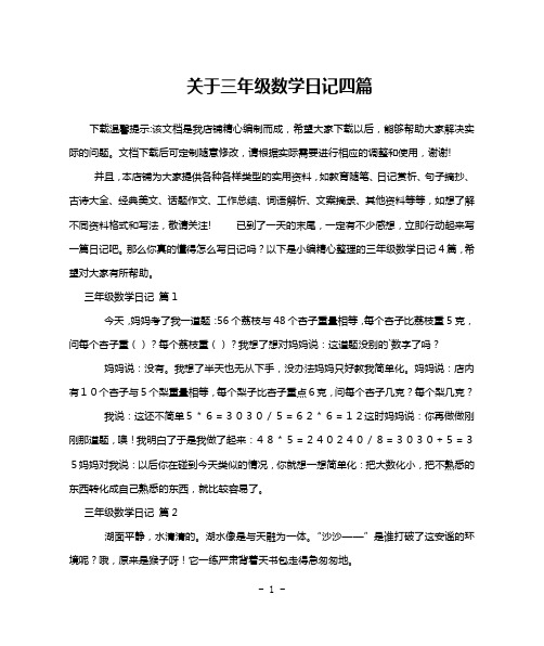 关于三年级数学日记四篇