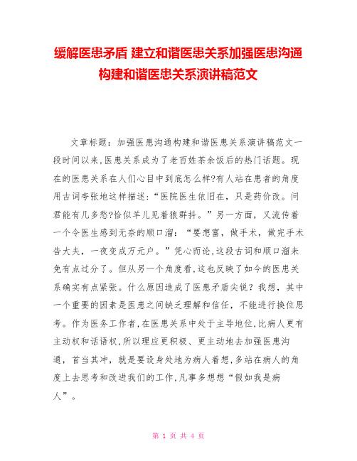缓解医患矛盾建立和谐医患关系加强医患沟通构建和谐医患关系演讲稿范文