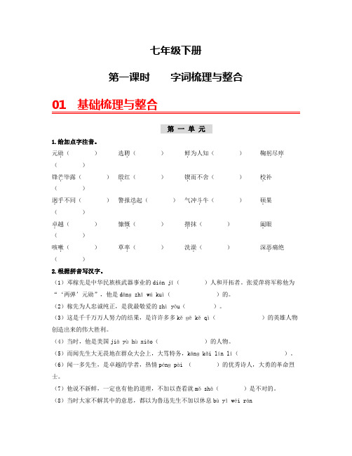 (七下)第一课时  字词梳理与整合-2023年中考语文一轮大单元复习过过过