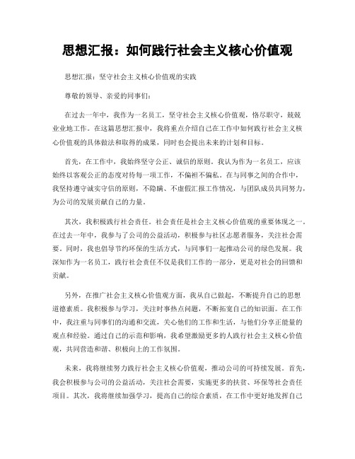 思想汇报：如何践行社会主义核心价值观