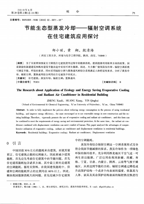 节能生态型蒸发冷却——辐射空调系统在住宅建筑应用探讨