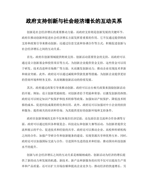 政府支持创新与社会经济增长的互动关系