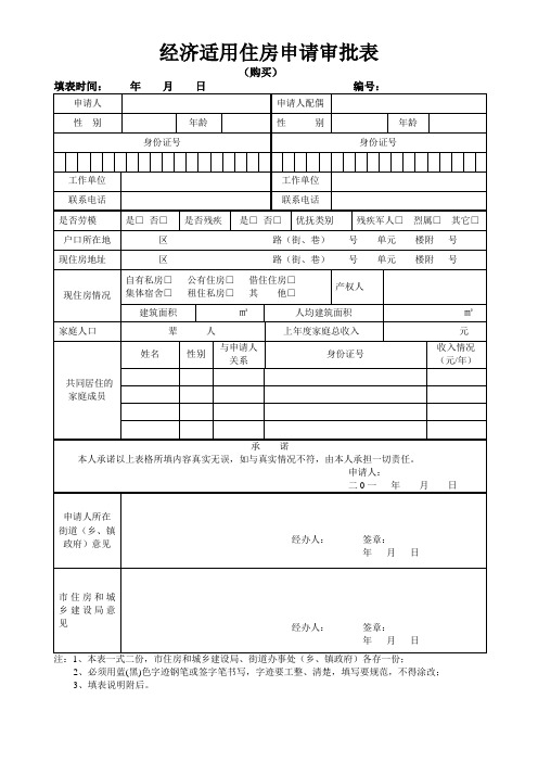 购买经济适用住房申请表