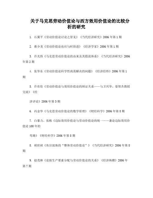 爱问关于马克思劳动价值论与西方效用价值论的比较分析的研究