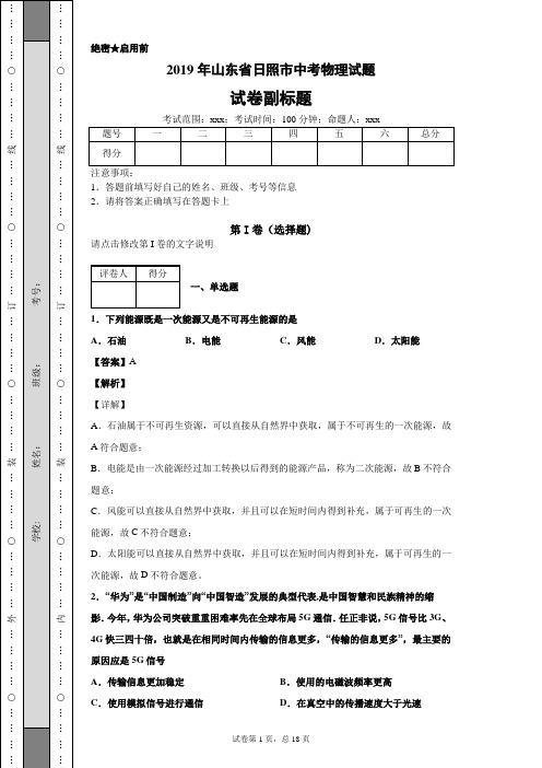 2019年山东省日照市中考物理试题