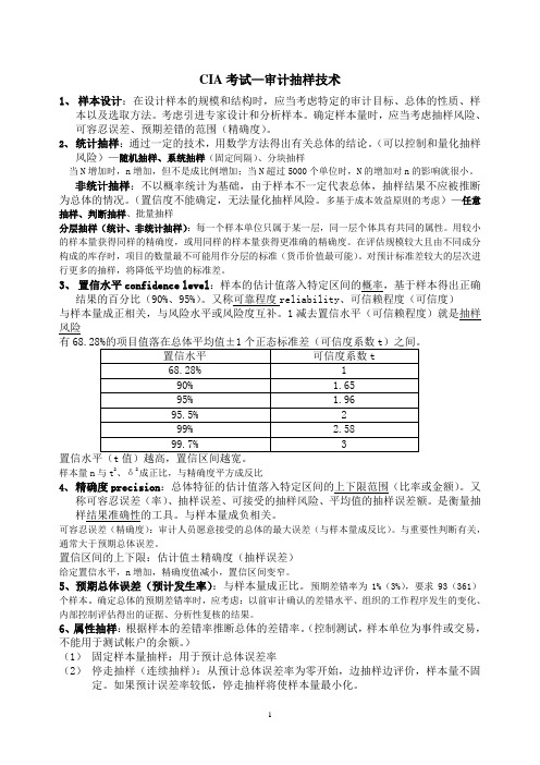 CIA考试—审计抽样技术