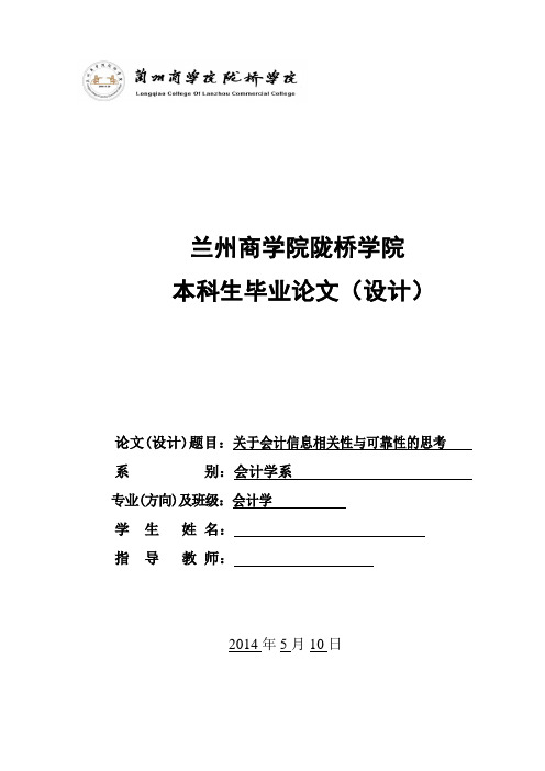 会计学毕业论文《关于会计信息相关性与可靠性的思考》