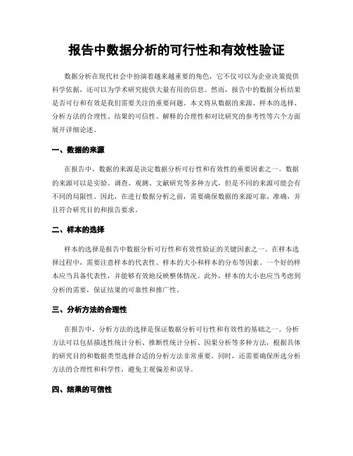 报告中数据分析的可行性和有效性验证