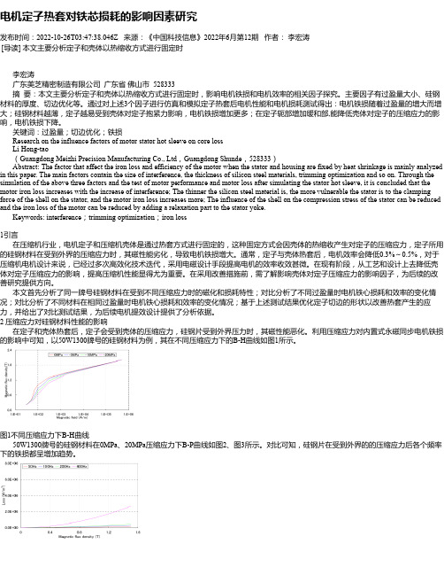 电机定子热套对铁芯损耗的影响因素研究