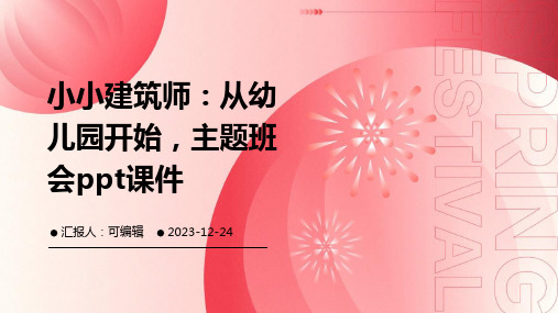 小小建筑师：从幼儿园开始,主题班会ppt课件