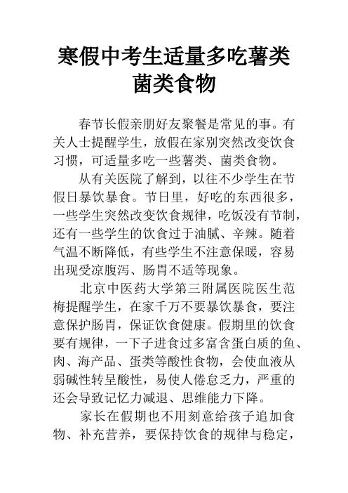 寒假中考生适量多吃薯类菌类食物_1