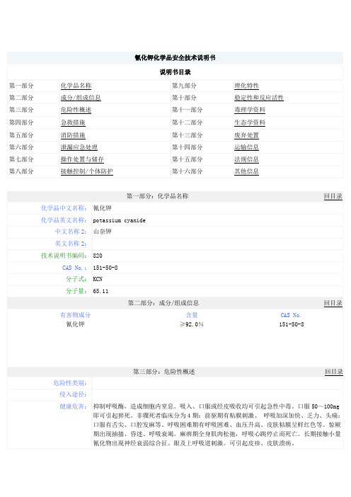 氰化钾MSDS安全技术说明书