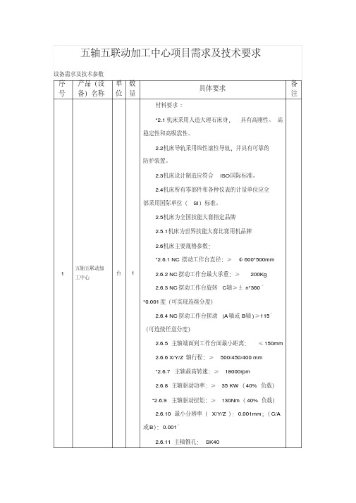 五轴五联动加工中心项目需求及技术要求