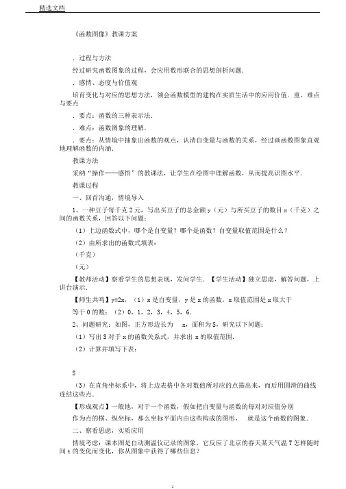 新人教版八年级数学下《19.1.2函数的图象画函数图象》课教学设计9