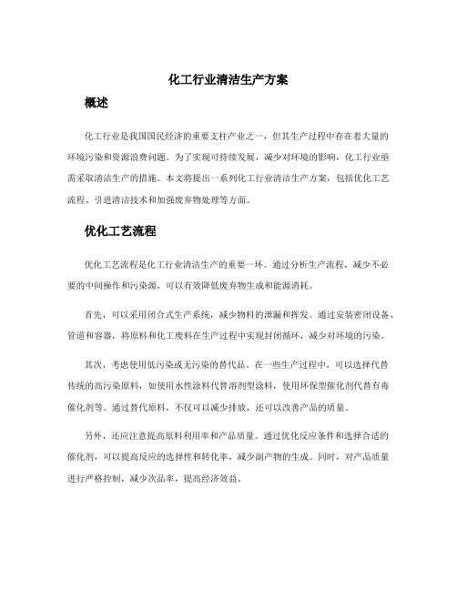 化工行业清洁生产方案