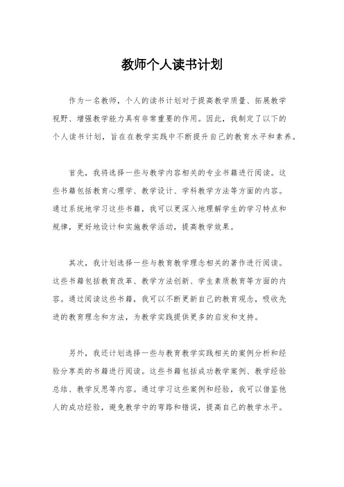 教师个人读书计划