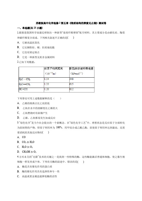 苏教版高中化学选修3第五章《物质结构的探索无止境》测试卷(含答案解析版)