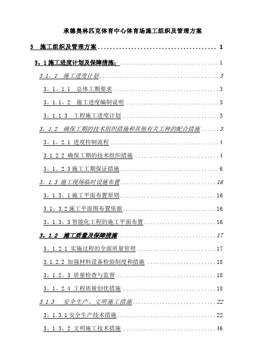 承德奥体中心体育场弱电智能化专业施工组织及管理方案