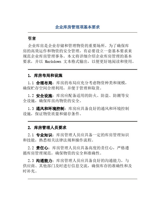 企业库房管理项基本要求