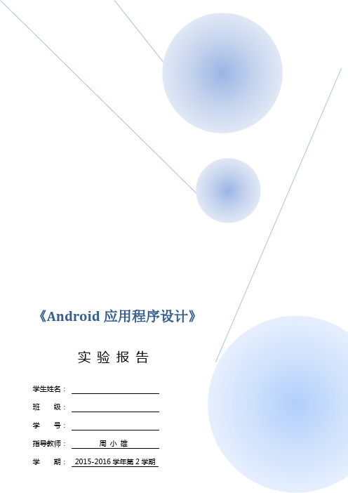 《Android应用程序设计》实验报告 (2)