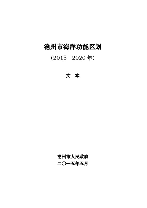 河北海洋功能区划