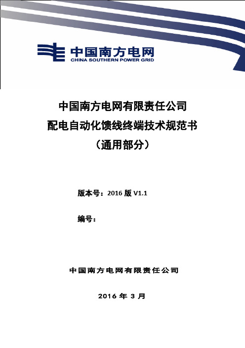 中国南方电网有限责任公司配电自动化馈线终端技术规范书(通用部分)