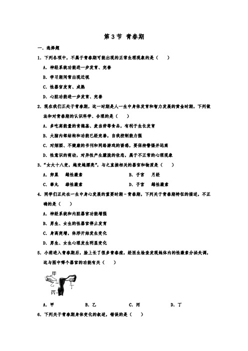 人教 版生物七年级下学期第一章《第3节 青春期》 同步练习  含答案