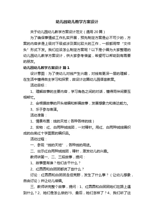 关于幼儿园幼儿教学方案设计范文（通用20篇）