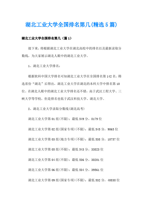 湖北工业大学全国排名第几(精选5篇)