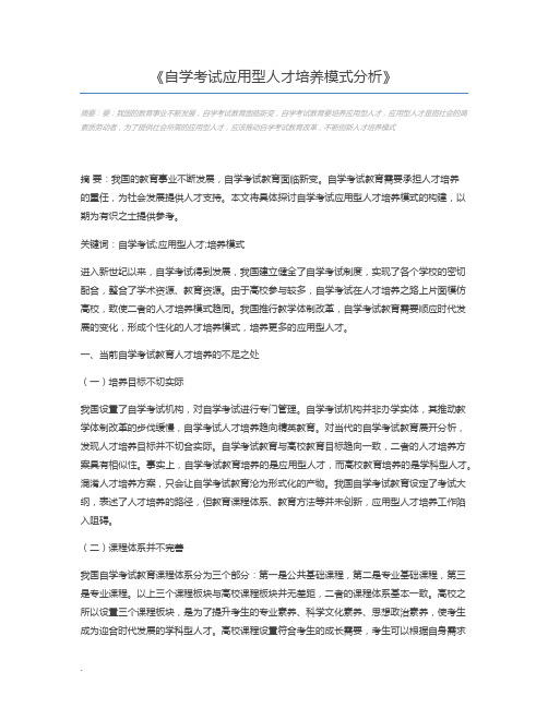 自学考试应用型人才培养模式分析