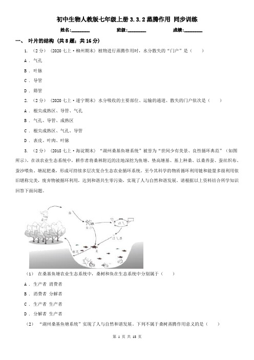 初中生物人教版七年级上册3.3.2蒸腾作用 同步训练