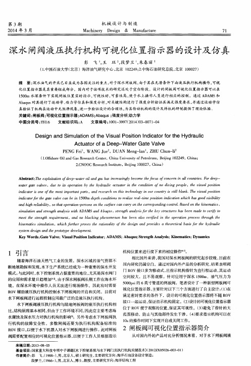 深水闸阀液压执行机构可视化位置指示器的设计及仿真