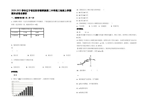 2020-2021学年辽宁省沈阳市朝鲜族第二中学高三地理上学期期末试卷含解析