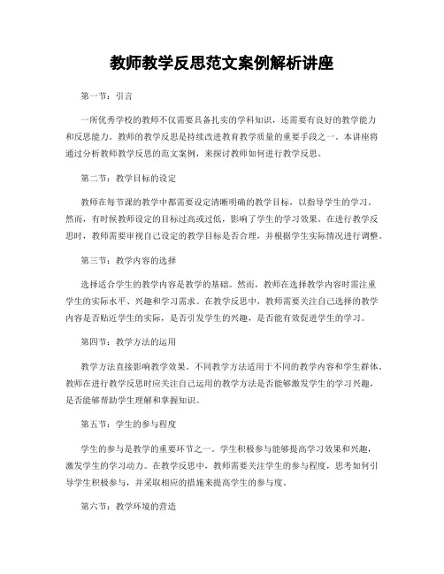 教师教学反思范文案例解析讲座