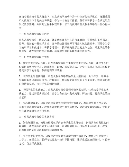 启发式教学策略心得体会