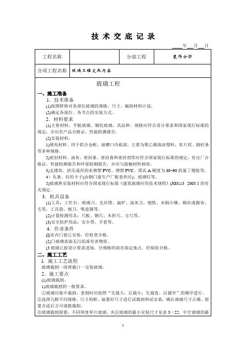 室内淋浴房镜子玻璃移门的施工技术交底记录28